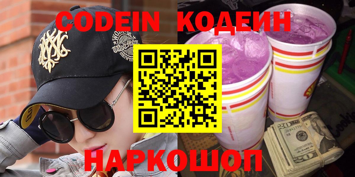 Codein напиток Lean (лин) Борзя